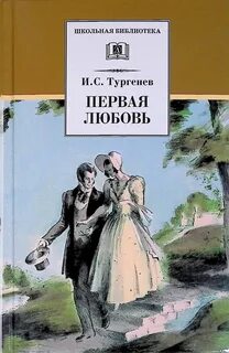 Первая любовь - Тургенев Иван
