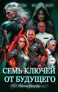Семь ключей от будущего. Песнь Творца - Фарг Вадим, Риви Ольга