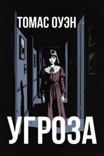 Угроза - Оуэн Томас