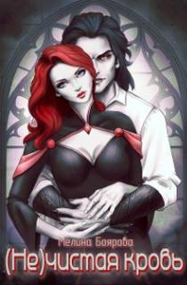 (Не)чистая кровь - Боярова Мелина