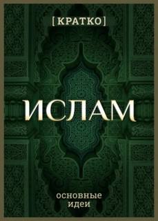 Ислам кратко. Основные идеи. История религии - Культур-Мультур