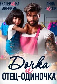 Дочка и отец-одиночка - Аверина Екатерина, Бигси Анна