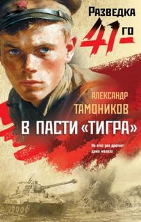 В пасти «тигра» - Тамоников Александр
