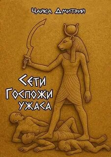 Сети госпожи ужаса - Чайка Дмитрий