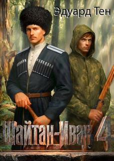 Шайтан Иван 4 - Тен Эдуард