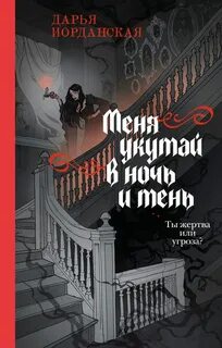 Меня укутай в ночь и тень - Иорданская Дарья