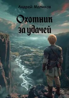 Охотник за удачей - Маликов Андрей