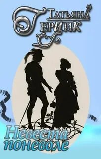 Невеста поневоле - Герцик Татьяна