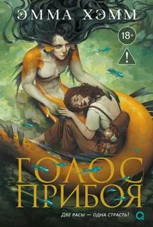 Морские глубины. 3. Голос прибоя - Хэмм Эмма