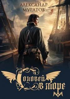 Соловей в море - Муратов Александр