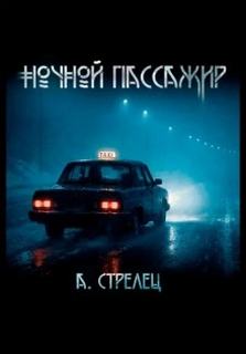 Ночной пассажир - Стрелец Артём