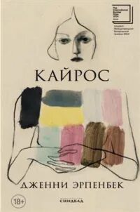 Кайрос - Эрпенбек Дженни