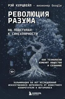Революция разума: на подступах к Сингулярности. Как технологии изменят общество и сознание - Курцвейл Рэй