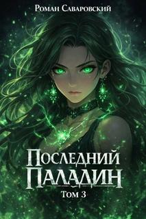 Последний Паладин. Том 3 - Саваровский Роман