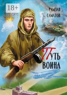 Путь Воина - Саматов Рамзан
