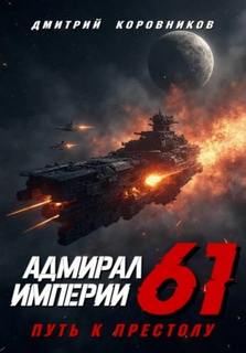 Адмирал Империи 61 - Коровников Дмитрий