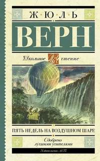 Пять недель на воздушном шаре - Верн Жюль