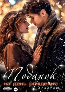 Подарок на день рождения - Алая Аля