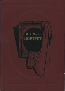 Портрет - Гоголь Николай