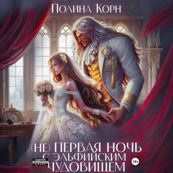 (Не) первая ночь с эльфийским Чудовищем - Корн Полина