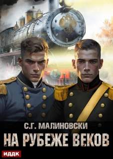 На рубеже веков - Малиновски С. Г.