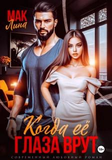 Когда её глаза врут - Мак Лина