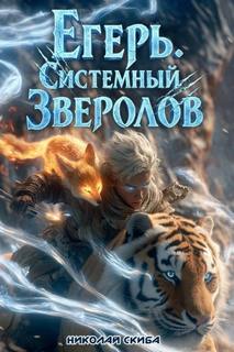 Егерь. Сердце стаи. Книга 5 - Скиба Николай