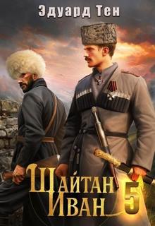 Шайтан Иван 5 - Тен Эдуард