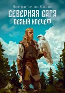 Северная сага. Белый Кречет - Калинин Вячеслав