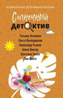 Солнечный детектив - Устинова Татьяна, Володарская Ольга, Виата Лия, Рыжов Александр, Винтер Алекс, Скиба Светлана