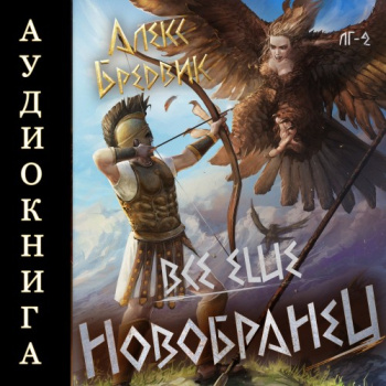 RPG: Все еще новобранец. Том 2 - Бредвик Алекс