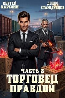 Торговец Правдой 2 - Карелин Сергей, Стародубцев Денис