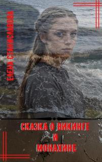 Сказка о викинге и монахине - Станиславова Елена