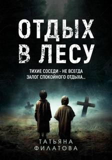 Отдых в лесу. Рассказ - Филатова Татьяна