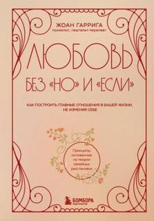 Любовь без «но» и «если». Как построить главные отношения в вашей жизни, не изменяя себе - Гаррига Жоан