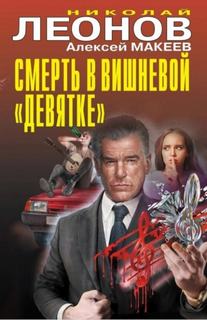 Смерть в вишневой «девятке» - Леонов Николай, Макеев Алексей