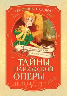Мисс Агата Кристи. Девочка-детектив. Тайны Парижской оперы. Дело № 2 - Паллюи Кристина, Загорская Татьяна