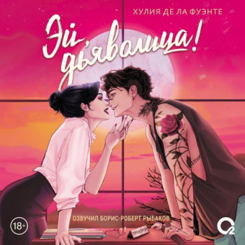 Эй, дьяволица! - Де ла Фуэнте Хулия