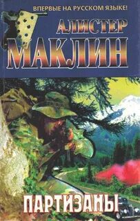 Партизаны - Маклин Алистер