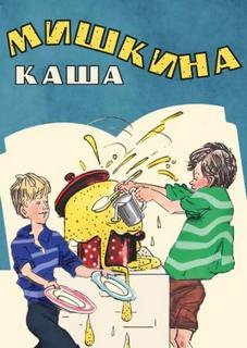 Мишкина каша - Носов Николай