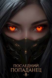 Последний попаданец 8 - Зубов Константин