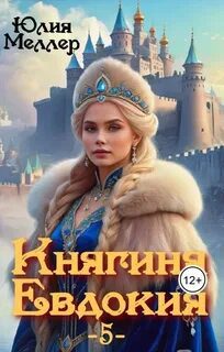 Княгиня Евдокия – 5 - Меллер Юлия