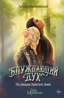Блуждающий дух. По следам Золотого Змея - Кагорлицкая Татьяна