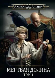 Мертвая долина. Том первый - Лисина Александра