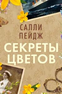 Секреты цветов - Пейдж Салли