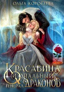 Красавица и опальный генерал драконов - Коротаева Ольга