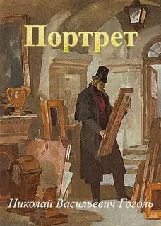 Портрет - Гоголь Николай