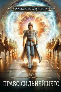 Право сильнейшего - Лисина Александра
