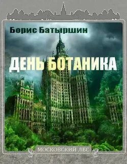 День Ботаника - Батыршин Борис