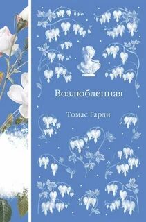 Возлюбленная - Харди Томас